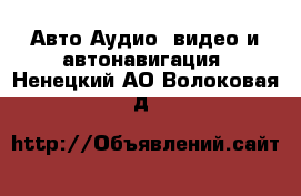 Авто Аудио, видео и автонавигация. Ненецкий АО,Волоковая д.